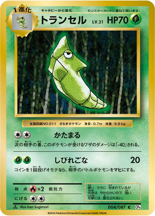 Pokemon Metapod Non Holo 20th Anniversary cp6 004/087 Japanese Single Card