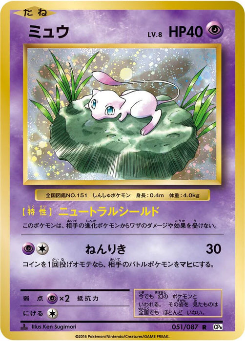 Pokemon Mew Holo 20th Anniversary cp6 051/087 Japanese Single Card