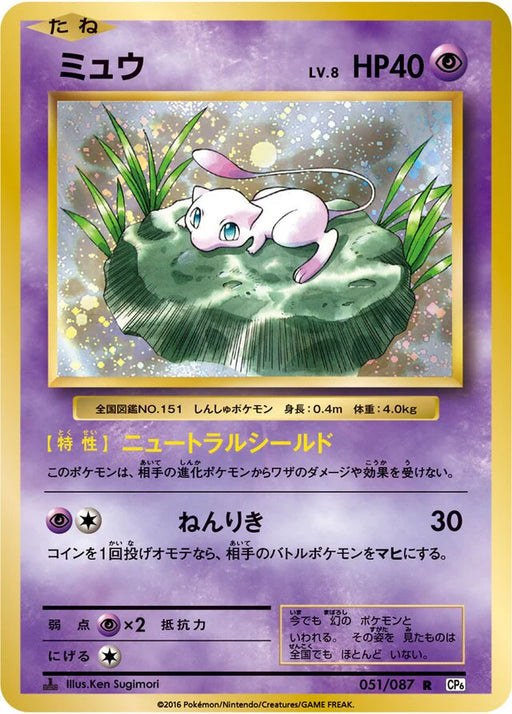 Pokemon Mew Holo 20th Anniversary cp6 051/087 Japanese Single Card