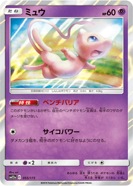 Pokemon Mew Holo Tag Team GX All Stars High Class sm12a 055/173 Japanese Single Card
