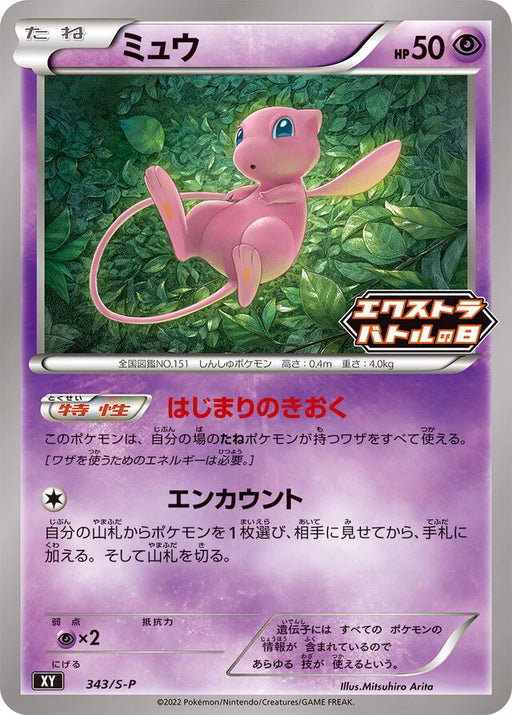 Pokemon Mew Reverse Holo Extra Battle Day Promo Card Pack Promo 343/S-P Japanese Single Card