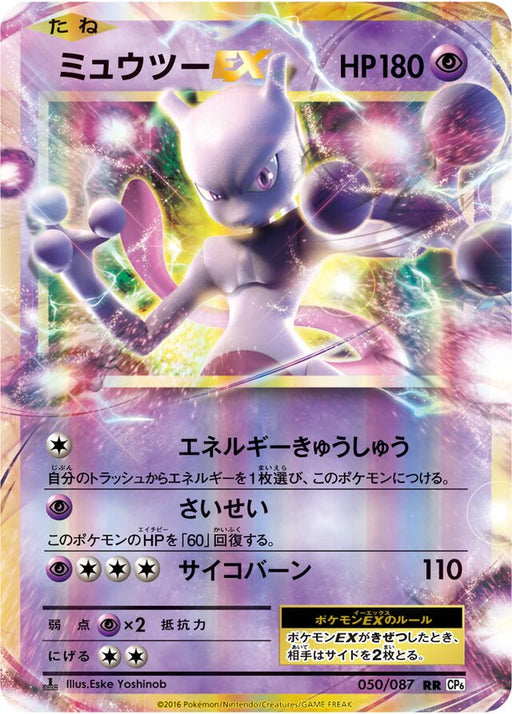Pokemon Mewtwo EX RR 20th Anniversary cp6 050/087 Japanese Single Card