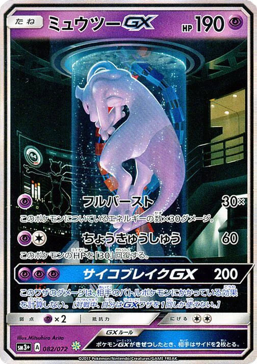 Pokemon Mewtwo GX Rare Shining Shining Legends High Class sm3+ 082/072 Japanese Single Card