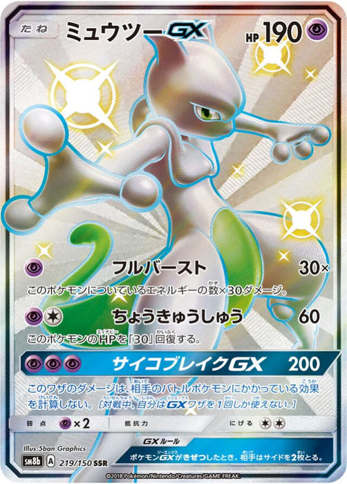 Pokemon Mewtwo GX SSR Ultra Shiny GX High Class sm8b 219/150 Japanese Single Card
