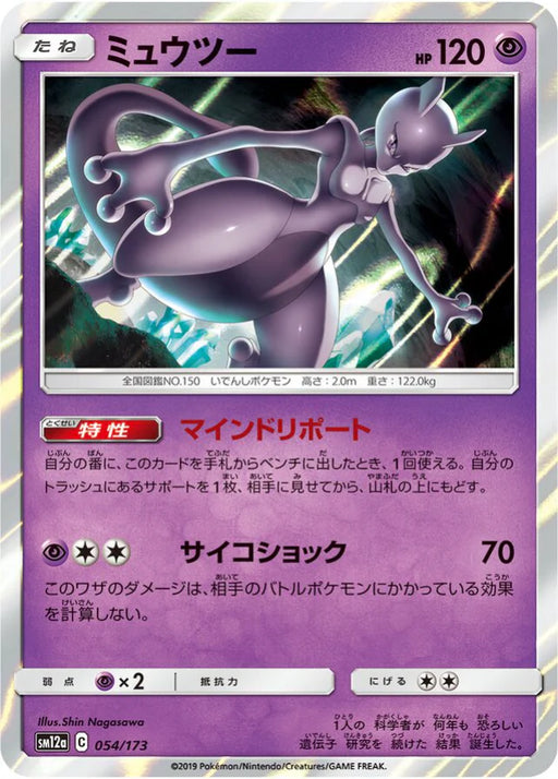 Pokemon Mewtwo Holo Tag Team GX All Stars High Class sm12a 054/173 Japanese Single Card
