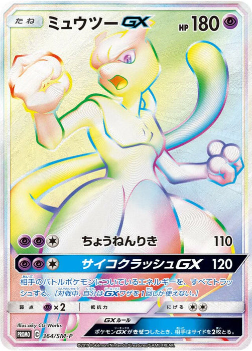 Pokemon Mewtwo Holo Mewtwo HR Competition Winner Prize Promo 364/SM-P Japanese Single Card