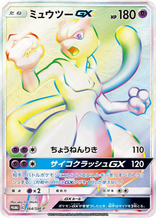Pokemon Mewtwo Holo Mewtwo HR Competition Winner Prize Promo 364/SM-P Japanese Single Card