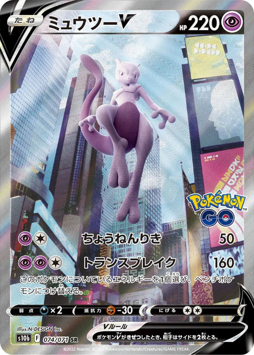 Pokemon Mewtwo V SR Pokemon Go s10b 074/071 Japanese Single Card