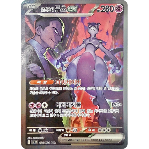 Pokemon Mewtwo ex SAR Glory of Team Rocket sv10 125/098 Korean Single Card