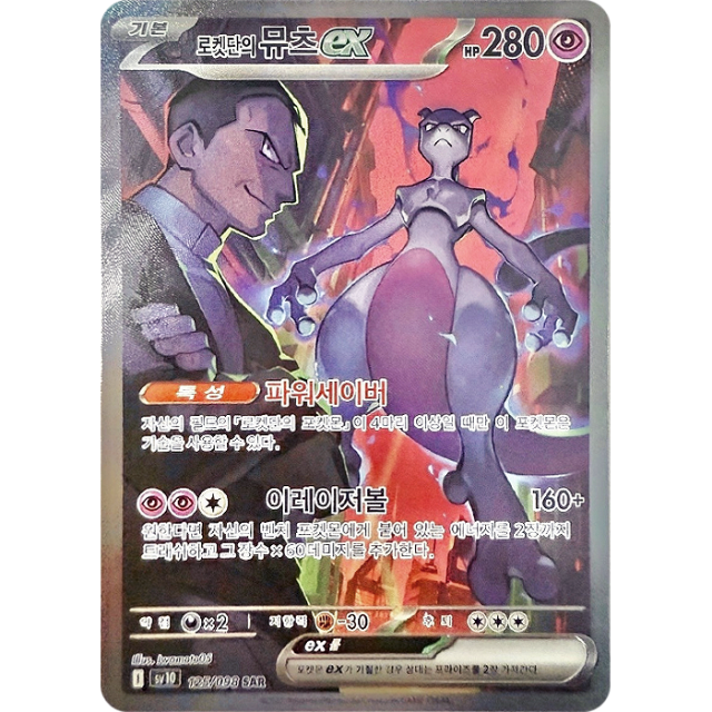 Pokemon Mewtwo ex SAR Glory of Team Rocket sv10 125/098 Korean Single Card