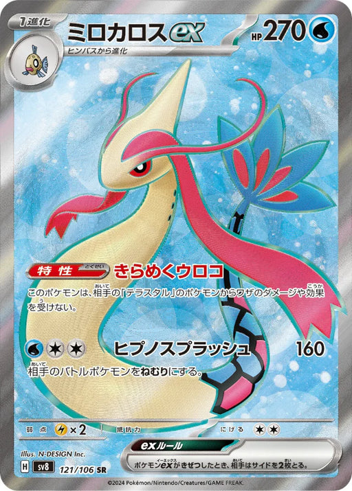 Pokemon Milotic ex SR Super Electric Breaker sv8 121/106 Japanese Single Card