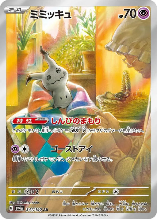 Pokemon Mimikyu AR Shiny Treasure ex High Class sv4a 341/190 Japanese Single Card
