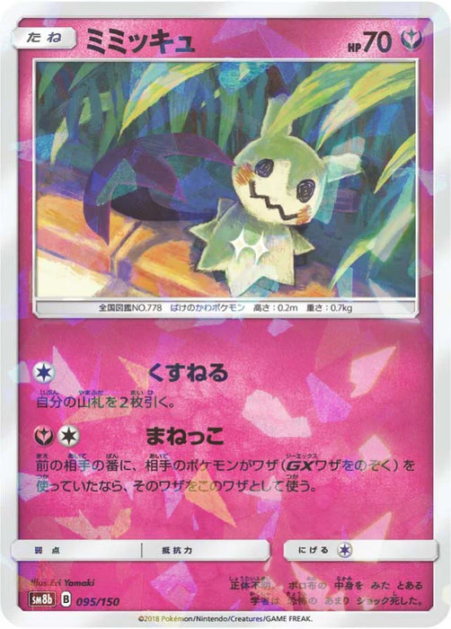 Pokemon Mimikyu Reverse Holo Ultra Shiny GX High Class sm8b 095/150 Japanese Single Card