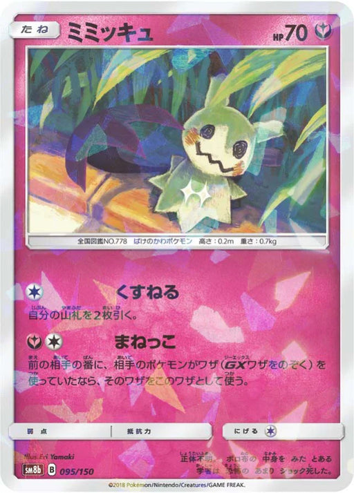 Pokemon Mimikyu Reverse Holo Ultra Shiny GX High Class sm8b 095/150 Japanese Single Card