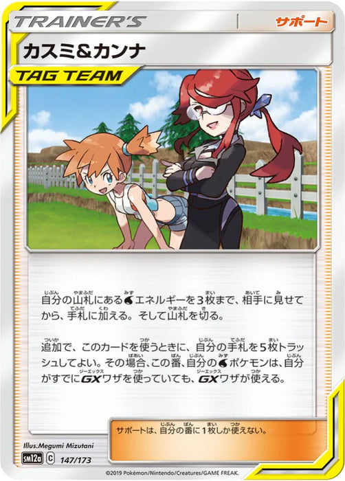 Pokemon Misty & Lorelei Non Holo Tag Team GX All Stars High Class sm12a 147/173 Japanese Single Card