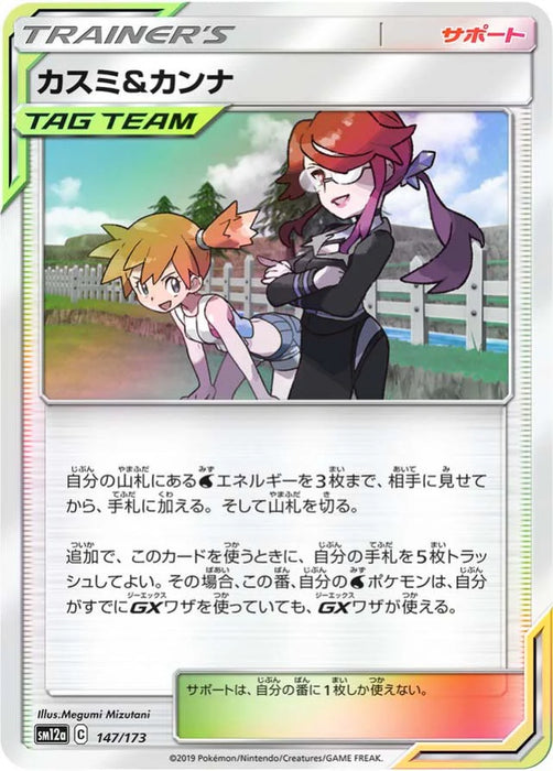 Pokemon Misty & Lorelei Reverse Holo Tag Team GX All Stars High Class sm12a 147/173 Japanese Single Card