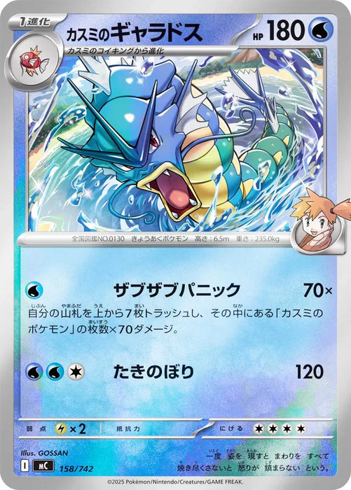 Pokemon Misty's Gyarados Reverse Holo Mega Evolution Start Deck 100 MC 158/742 Japanese Single Card