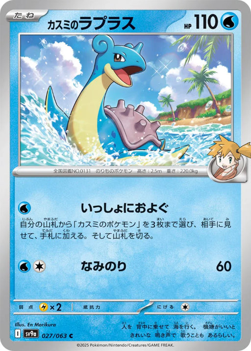 Pokemon Misty's Lapras Non Holo Heatwave Arena sv9a 027/063 Japanese Single Card