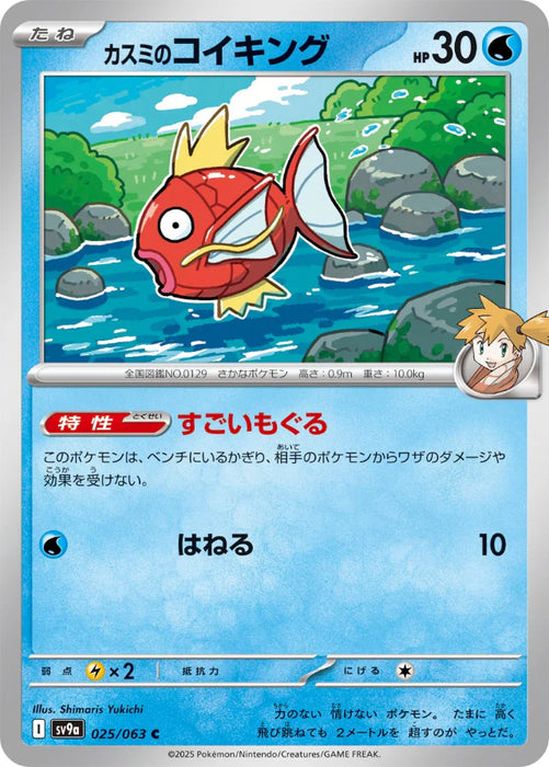 Pokemon Misty's Magikarp Non Holo Heatwave Arena sv9a 025/063 Japanese Single Card
