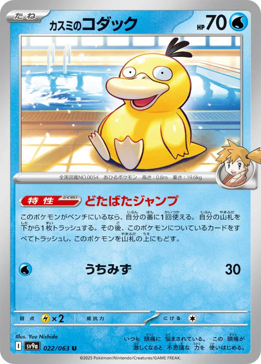 Pokemon Misty's Psyduck Non Holo Heatwave Arena sv9a 022/063 Japanese Single Card