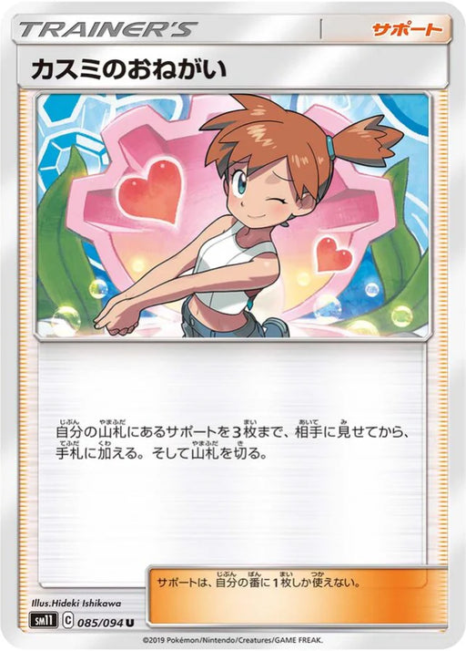 Pokemon Misty's Request Non Holo Miracle Twins sm11 085/094 Japanese Single Card