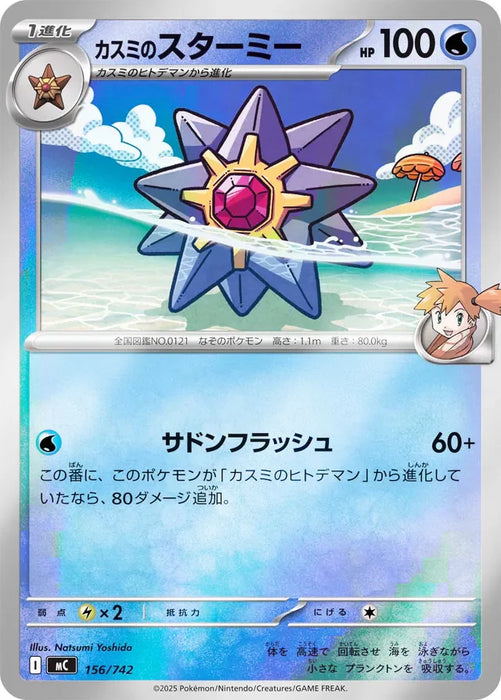 Pokemon Misty's Starmie Reverse Holo Mega Evolution Start Deck 100 MC 156/742 Japanese Single Card