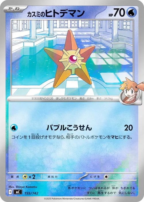 Pokemon Misty's Staryu Reverse Holo Mega Evolution Start Deck 100 MC 155/742 Japanese Single Card