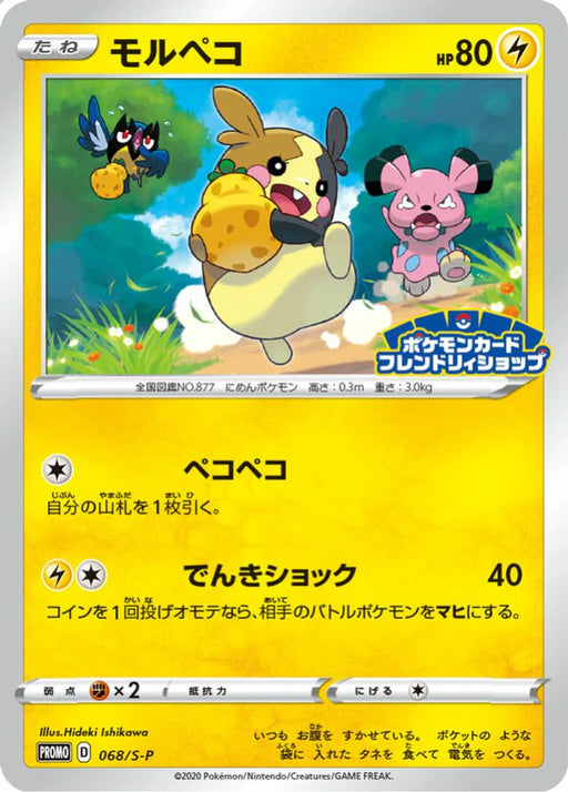 Pokemon Morpeko Non Holo Pokemon Card Friendly Shop Purchase Campaign Promo 068/S-P Japanese Single Card