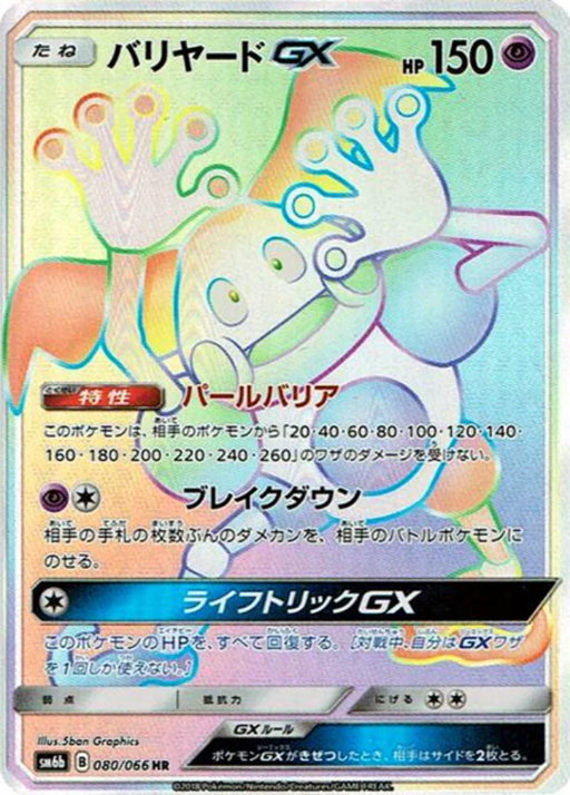 Pokemon Mr Mime GX HR Champions Road sm6b 080/066 Japanese Single Card