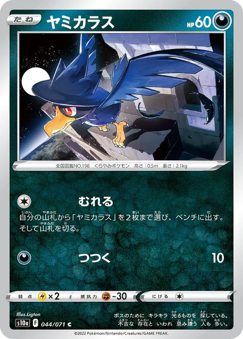 Pokemon Murkrow Non Holo Dark Phantasma s10a 044/071 Japanese Single Card