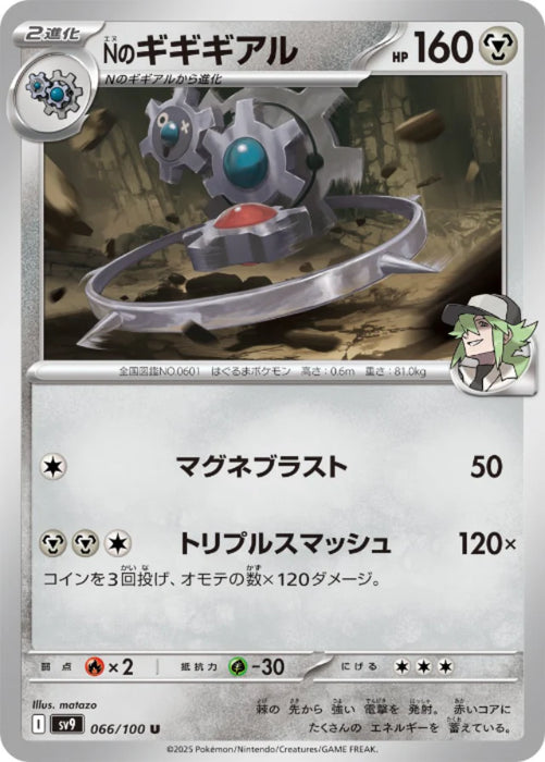 Pokemon N's Klinklang (Non Holo) Battle Partners sv9 066/100 Japanese Single Card