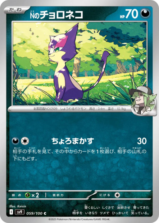 Pokemon N's Purrloin (Non Holo) Battle Partners sv9 059/100 Japanese Single Card