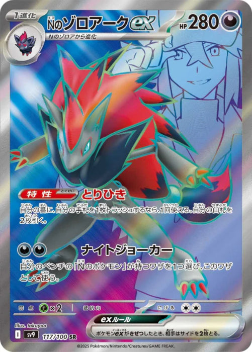 Pokemon N's Zoroark ex SR Battle Partners sv9 117/100 Japanese Single Card