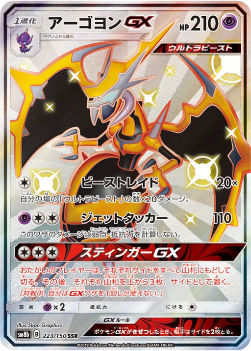 Pokemon Naganadel GX SSR Ultra Shiny GX High Class sm8b 223/150 Japanese Single Card