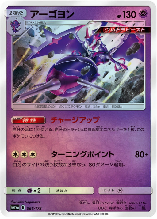 One Pokemon Naganadel Reverse Holo Tag Team GX All Stars High Class sm12a 066/173 Japanese Single Card.