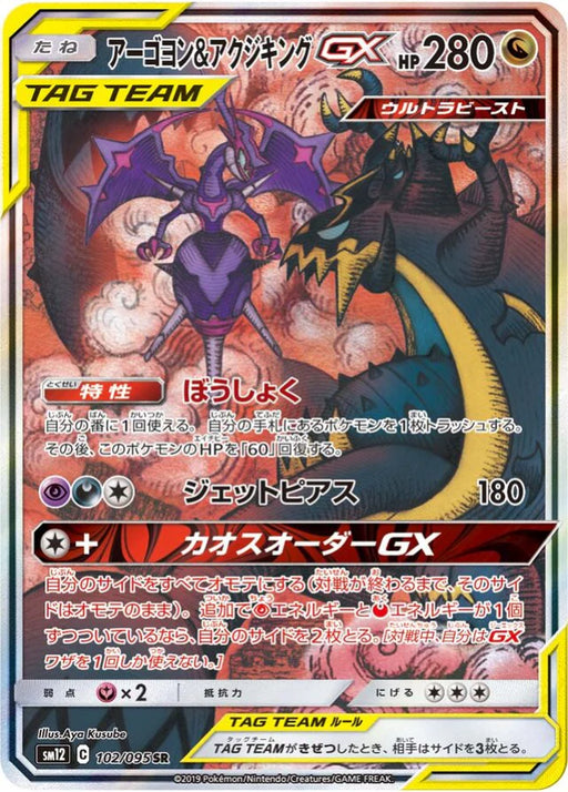 Pokemon Naganadel & Guzzlord GX SR Alter Genesis sm12 102/095 Japanese Single Card