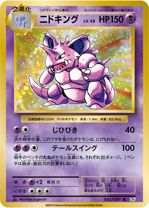 Pokemon Nidoking Holo 20th Anniversary cp6 043/087 Japanese Single Card