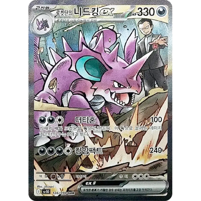 Pokemon Nidoking ex SAR Glory of Team Rocket sv10 126/098 Korean Single Card