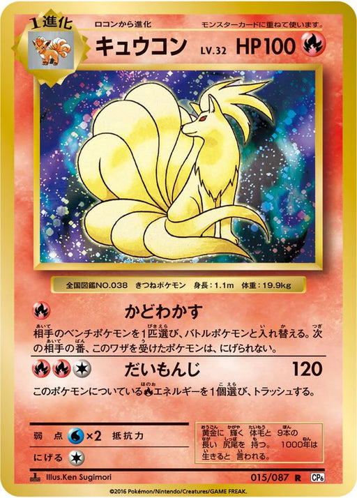 Pokemon Ninetales Holo 20th Anniversary cp6 015/087 Japanese Single Card