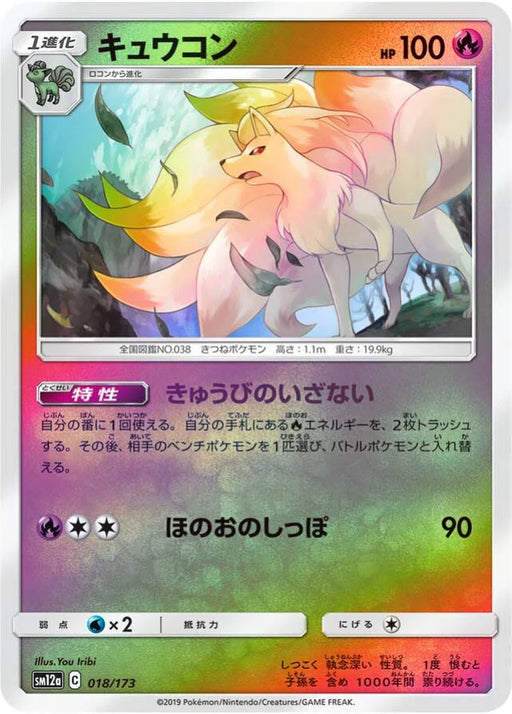 Pokemon Ninetales Reverse Holo Tag Team GX All Stars High Class sm12a 018/173 Japanese Single Card
