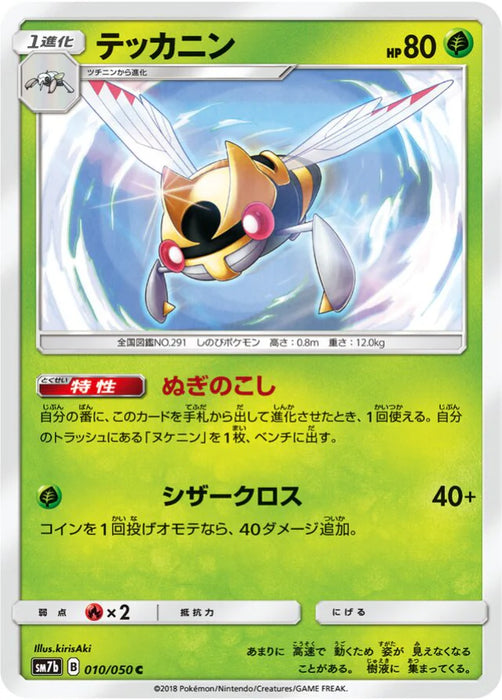 Pokemon Ninjask Non Holo Fairy Rise sm7b 010/050 Japanese Single Card
