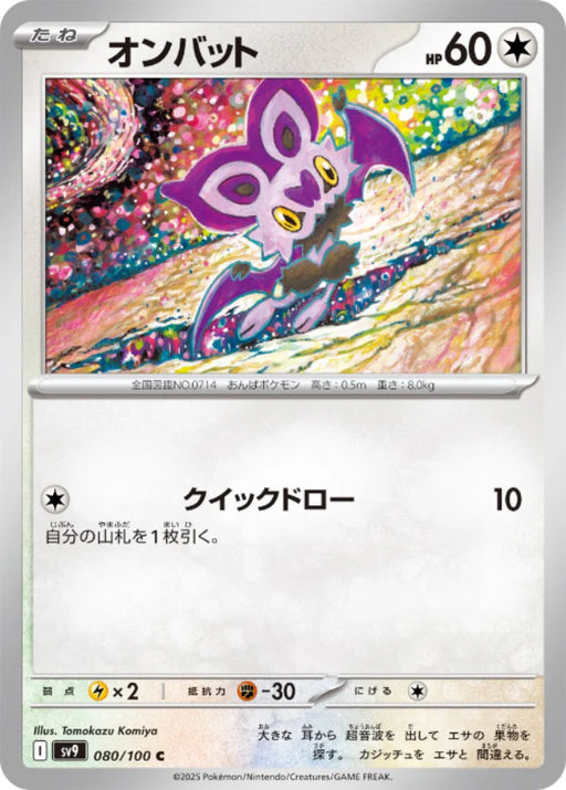 Pokemon Noibat (Non Holo) Battle Partners sv9 080/100 Japanese Single Card
