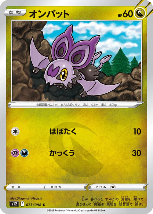 Pokemon Noibat Non Holo Paradigm Trigger s12 073/098 Japanese Single Card