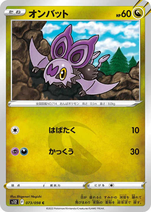 Pokemon Noibat Non Holo Paradigm Trigger s12 073/098 Japanese Single Card