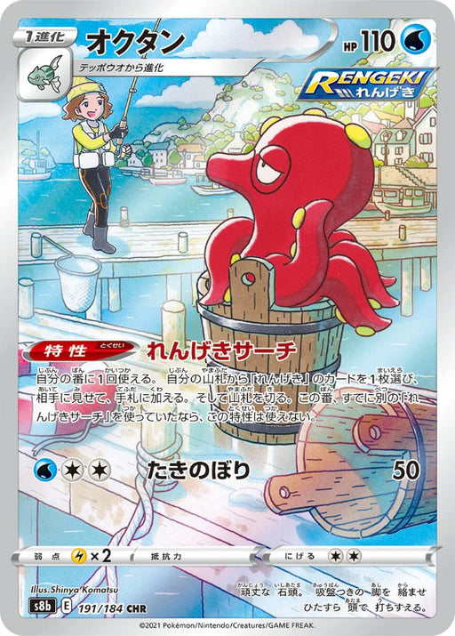 Pokemon Octillery CHR VMAX Climax High Class s8b 191/184 Japanese Single Card