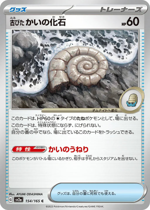 Pokemon Old Helix Fossil Non Holo Pokemon 151 sv2a 154/165 Japanese Single Card