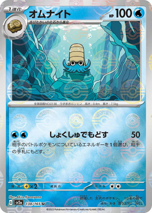 Pokemon Omanyte Reverse Holo Pokemon 151 sv2a 138/165 Japanese Single Card