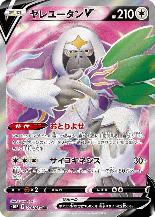 Pokemon Oranguru V SR Space Juggler S10P 076/067 Japanese Single Card