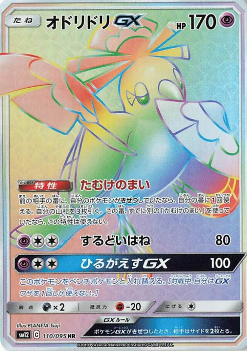Pokemon Oricorio GX HR Alter Genesis sm12 110/095 Japanese Single Card