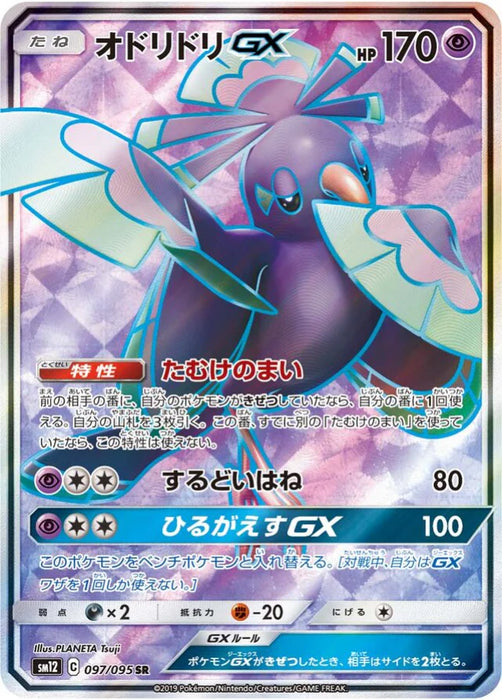 Pokemon Oricorio GX SR Alter Genesis sm12 097/095 Japanese Single Card